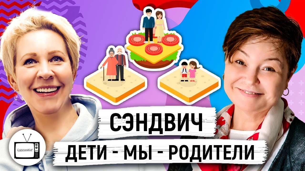 Поколение «Сэндвич»: Как выжить, если все держится на вас? Светлана Комиссарук/ Татьяна Лазарева