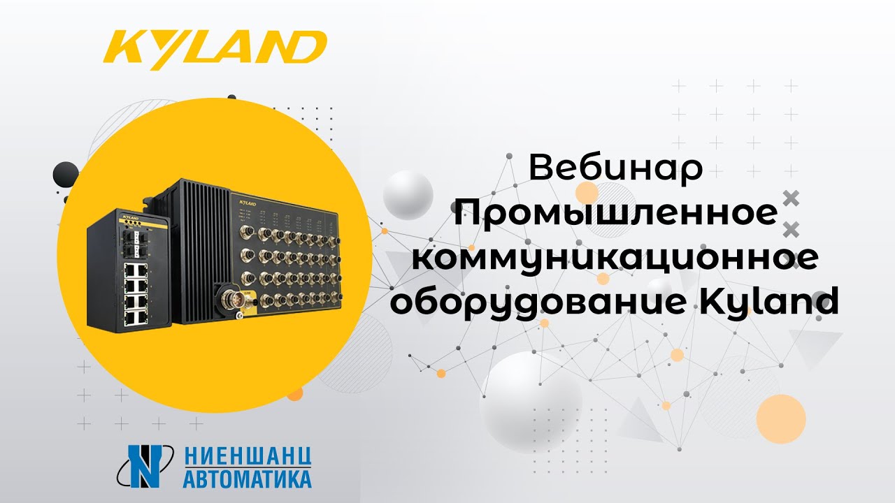 Вебинар &laquo;Промышленное коммуникационное оборудование Kyland&raquo;