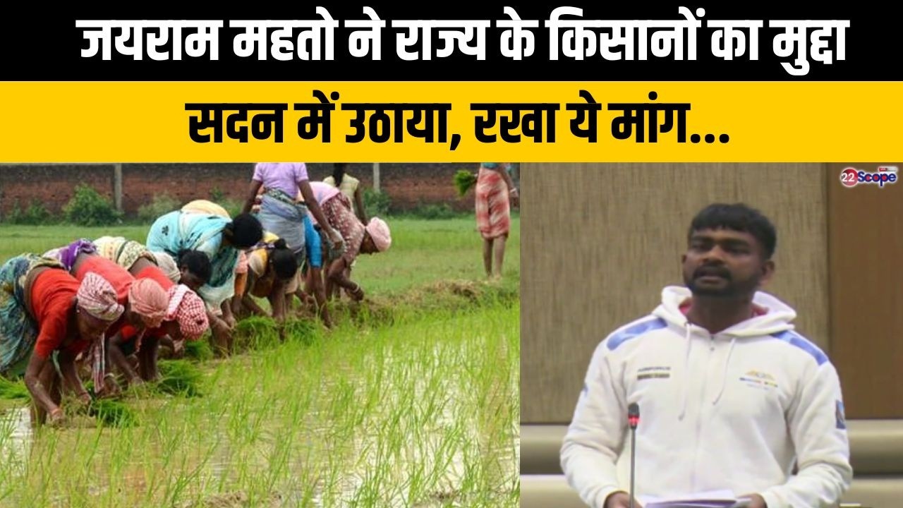 Jharkhand Budget 2026: जयराम महतो ने राज्य के किसानों का मुद्दा सदन में उठाया, रखा ये मांग..