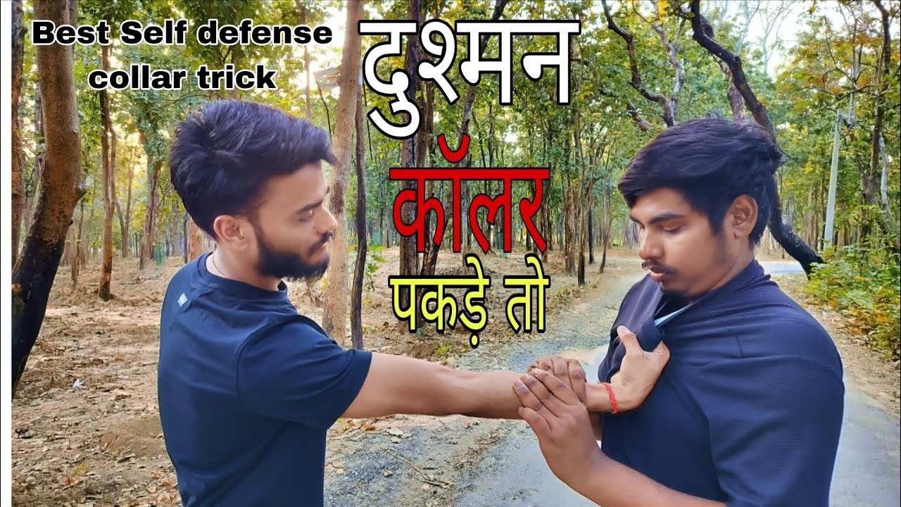   सेल्फ डिफेंस || जब दुश्मन कॉलर पकड़े, तो करें ये 5 खतरनाक मूव्स! Road fight Kaise Kare || 🙏