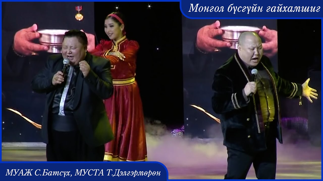 MUAJ Batsukh Delgermurun - Mongol busguin gaihamshig | Монгол бүсгүйн гайхамшиг