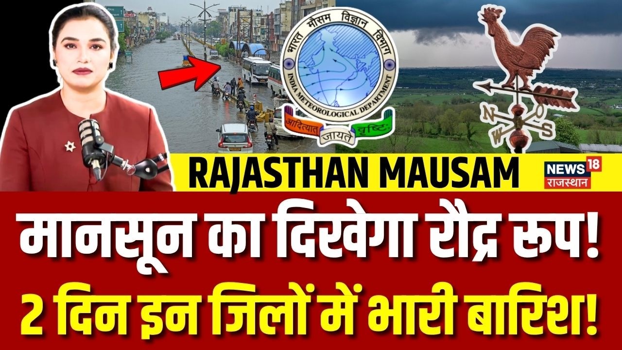Weather News Today: राजस्थान के इन जिलों में होगी तूफानी बारिश? | Heavy Rain| IMD | Aaj Ka Mausam