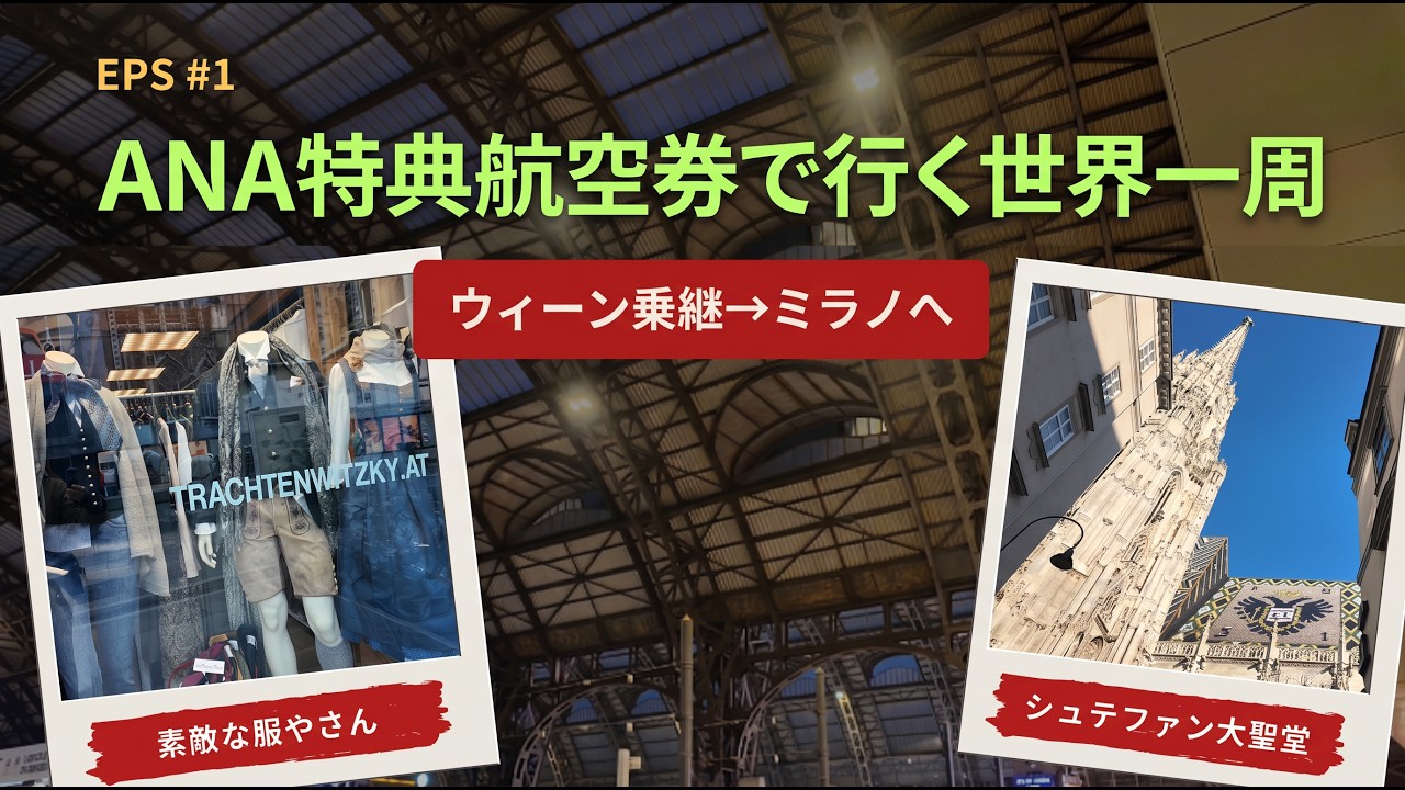 ANA特典航空券世界一周 予約申込ギリギリ 羽田発 ウィーン市街 ミラノ中央駅からチューリッヒへ電車で出発編