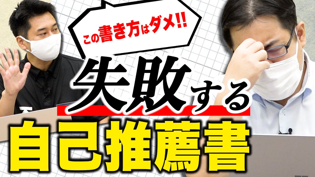 【これに注意!!】減点される自己推薦書の特徴 5選