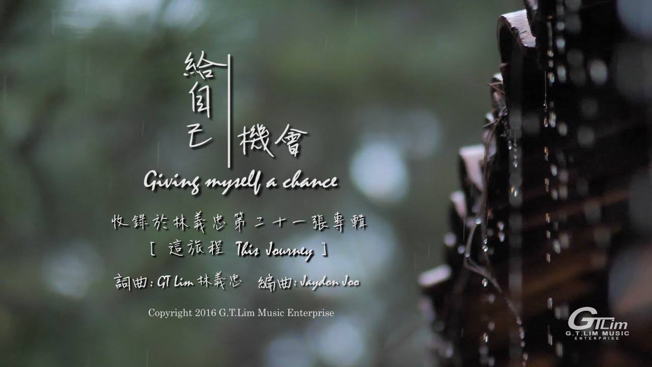 GT Lim 林義忠 【給自己機會】Giving myself a chance (官方歌詞版 Official Lyrics Video)