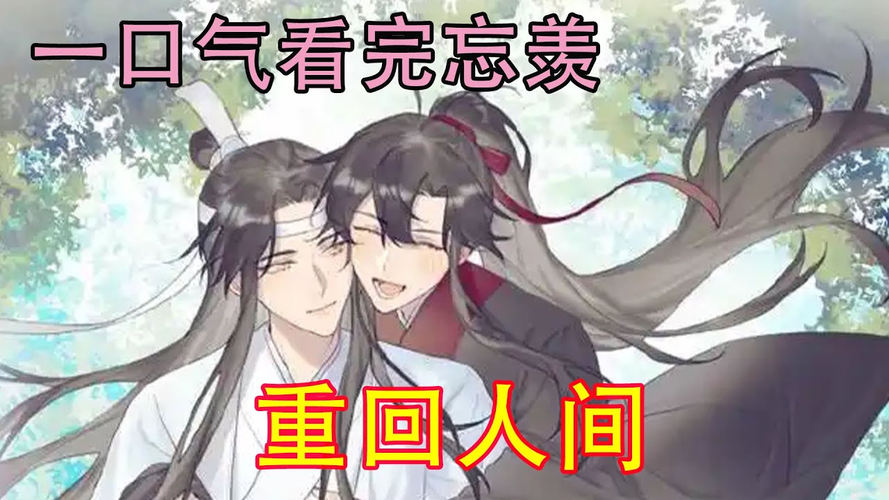 一口气看完忘羡《重回人间》魏无羡苦笑，前世剖丹之后修习鬼道，原以为这辈子都不可能再结丹，现在不仅提前结丹，而且还有了重来一次的机会，这一次，绝不会再重蹈覆辙！