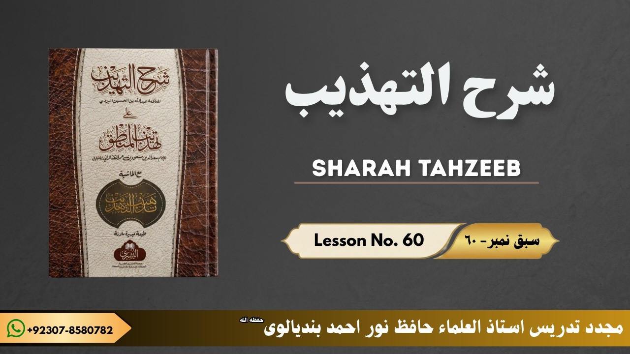 SHARAH TAHZEEB LESSON NO. 60 | شرح تہذیب سبق نمبر ٦٠