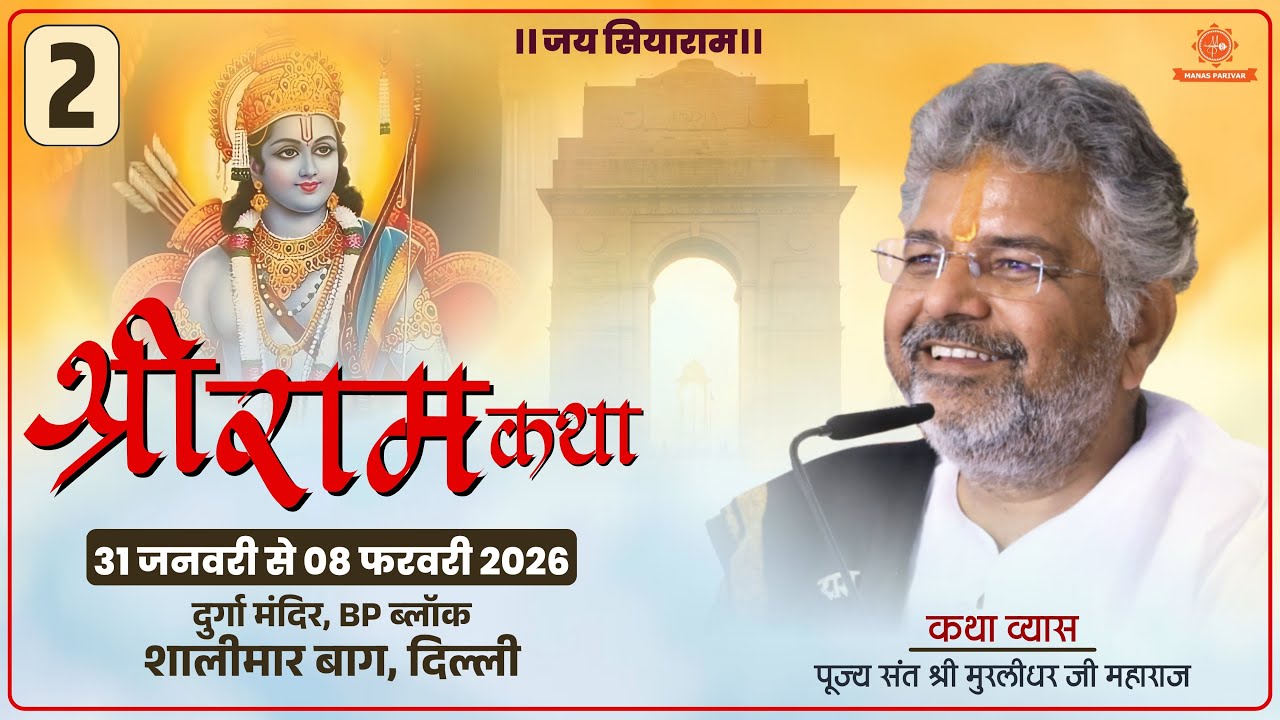 Day - 2 🚩Shri Ram Katha📍Shalimar Bagh, Delhi || Murlidhar Ji Maharaj || 01 February 2026