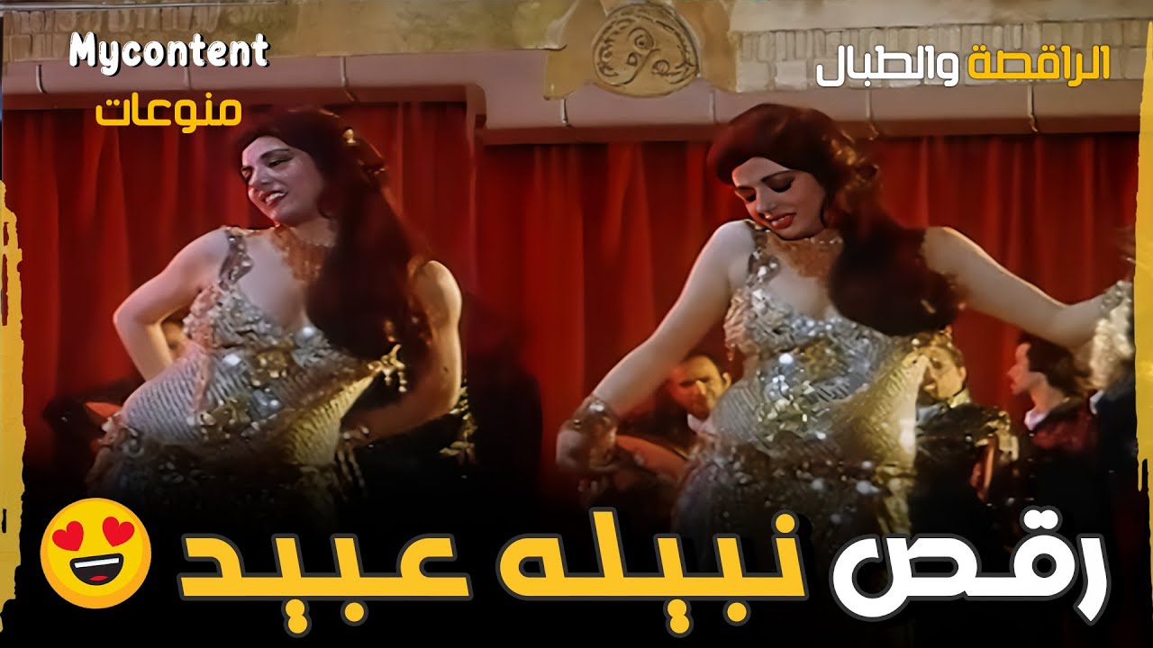 رقص نبيله عبيد 😍 | فيلم الراقصة والطبال