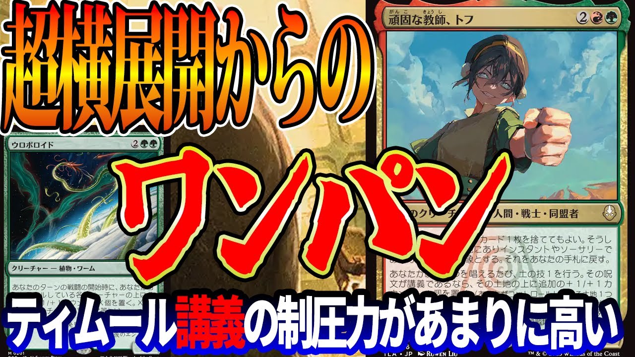 【MTGアリーナ】土の技横展開からのウロボロイドフィニッシュ！「頑固な教師、トフ」があまりに便利すぎる「ティムール講義」｜スタンダード【アバター 伝説の少年アン】BO1