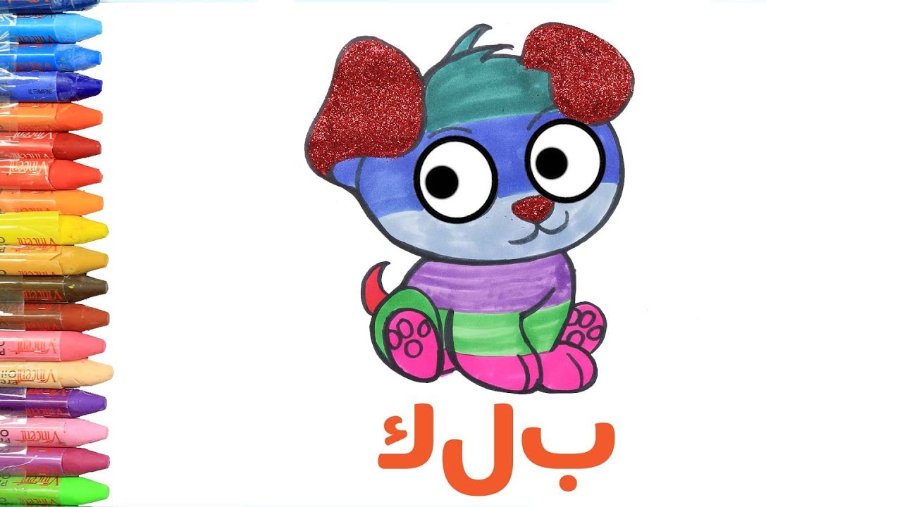 تعلم الألوان - تعلم الحيوانات - تعلم اللغة العربية - كيفية رسم واللون الكلب