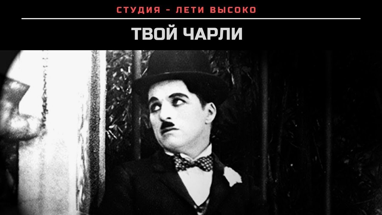 ТВОЙ ЧАРЛИ... / ТВОJ ЧАРЛИ... Прот.Сергий Баранов. 🇷🇸 СРПСКИ ТИТЛОВИ