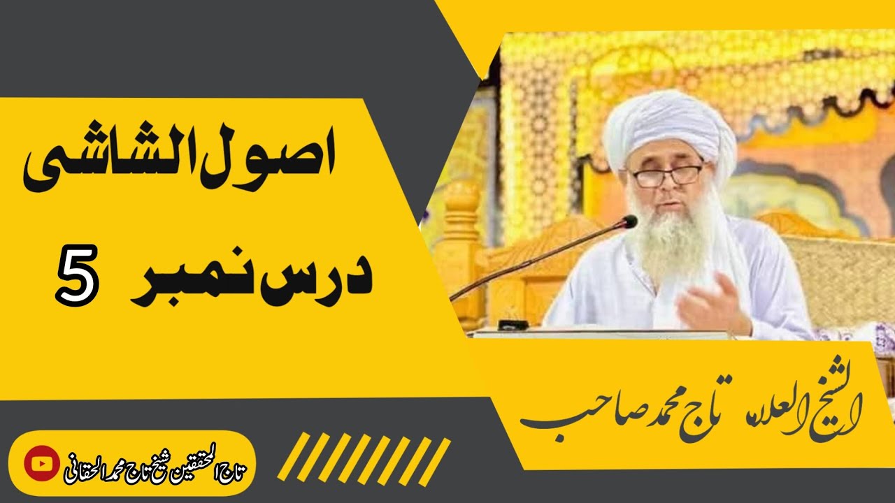اصول الشاشی | درس نمبر 5 | فقیہ نابغہ محدث کبیر علامہ شیخ تاج محمد صاحب حفظہ اللہ تعالیٰ 