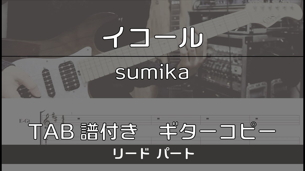 【TAB譜付き】 イコール / sumika リード【ギターコピー】