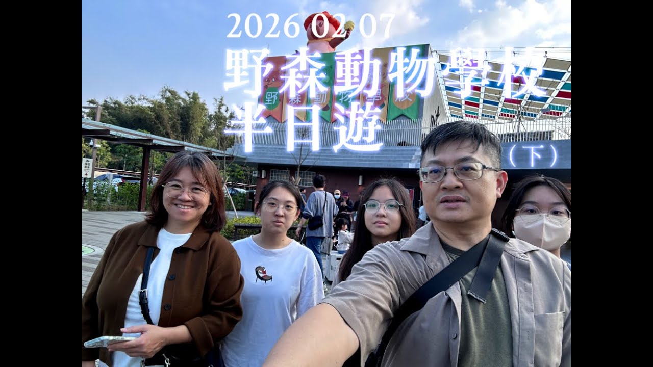 20260207野森動物學校半日遊(下)