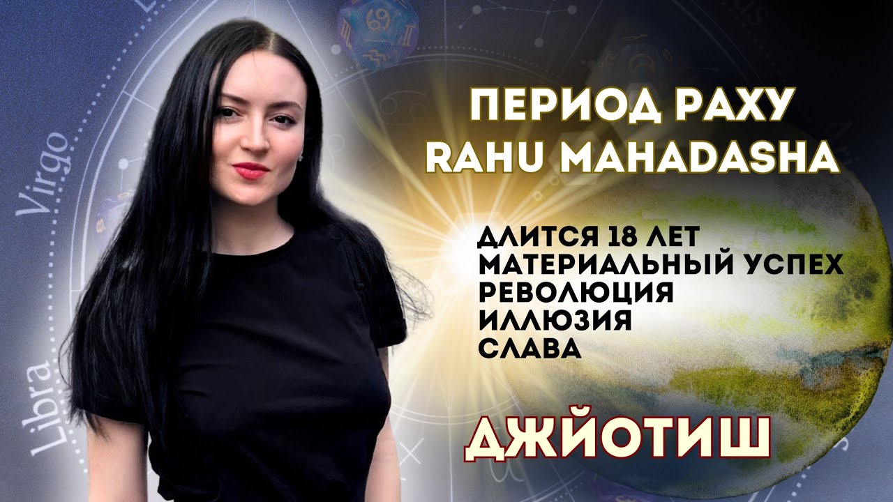 ПЕРИОД РАХУ ✨ МАХАДАША РАХУ 🔴 РАХУ АНТАРДАША 🔴 УРОКИ АСТРОЛОГИИ 💫 Вимшоттари Даша Астрология Джйотиш