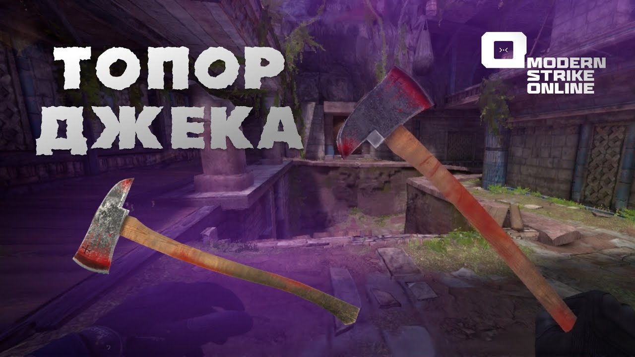 ТОПОР ДЖЕКА: ОБЗОР НА МОЩНЫЙ ТОПОР  В Modern Strike Online 