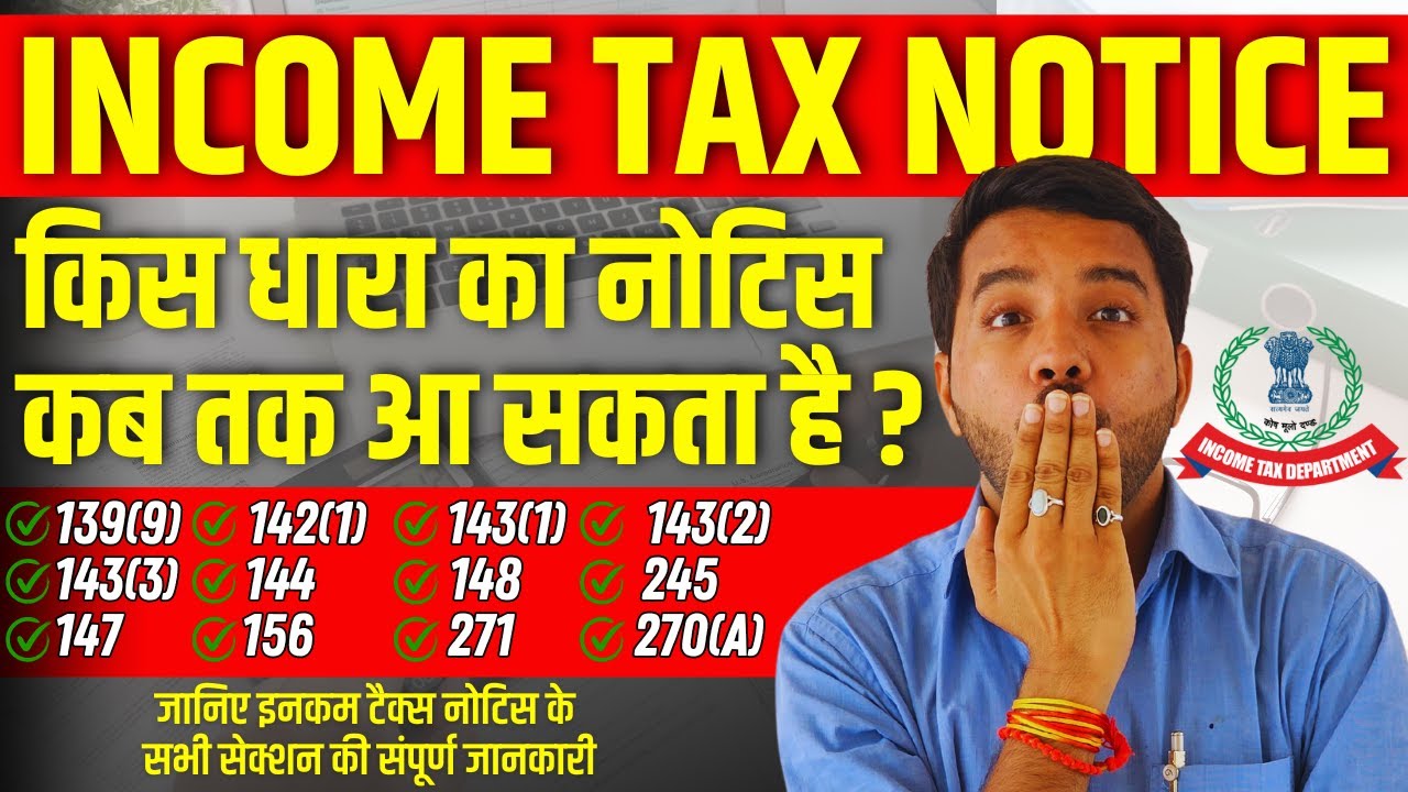 Income Tax Notice किस Section में और कब तक आ सकता है?