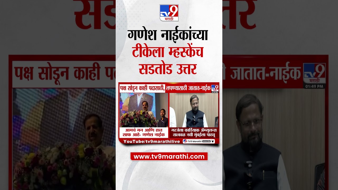 Naresh Mhaske | गरजेला कार्डियाक ॲम्ब्युलन्स तात्काळ नवी मुंबईला पाठवू | Ganesh Naik
