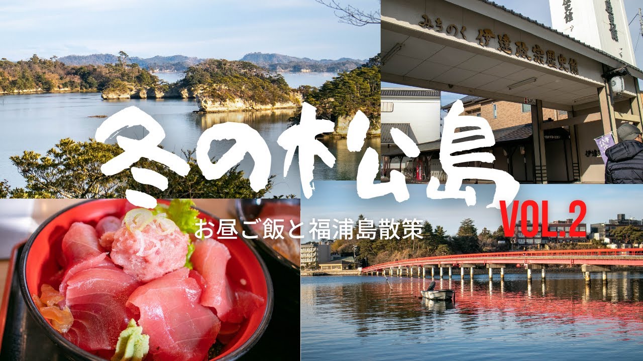 【食べ歩き】【自然散策】メッチャ旨！大漁鉄火丼　赤い橋が気持ちいい松島の福浦島を歩いてみた Yummy！Fresh Tuna Don. Walk ＠ Fukuurajima in Matsushima