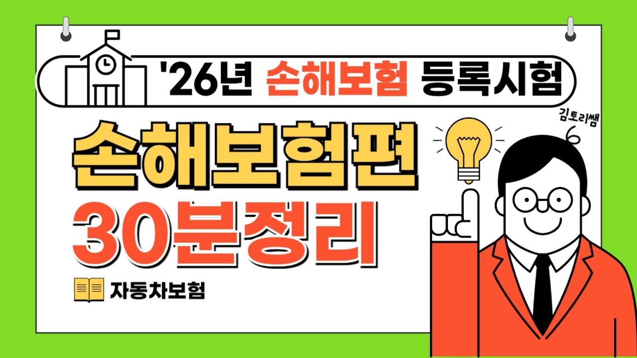 [초단기 합격보장] 26년 손해보험시험 기본강의 제 3강(총 6강 완성)