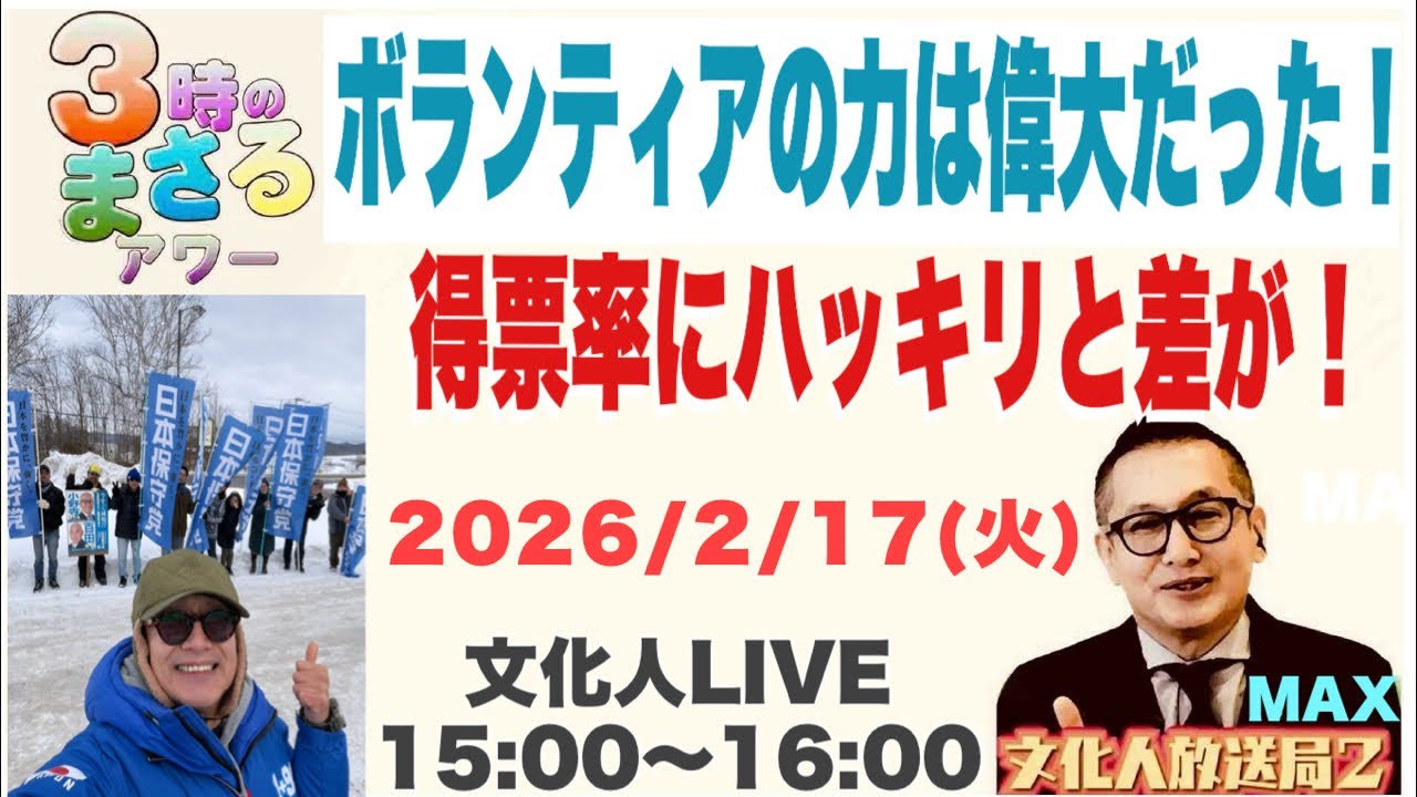 【保守党ボランティアの力は偉大だった！】得票率にハッキリと差が！…他　2026/2/17（火）文化人放送局LIVE 15:00~16:00『3時のまさるアワーMAX』