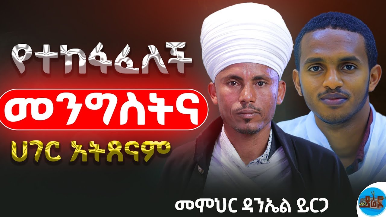 የጎንደር አቋቋም ምንነት፤አመጣጡ፤ይዘቱ መምህራን ሐረገ ትውልድ