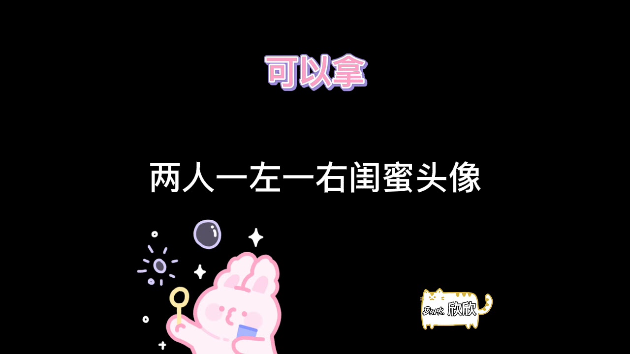 两人一左一右闺蜜头像(◕ᴗ◕✿)