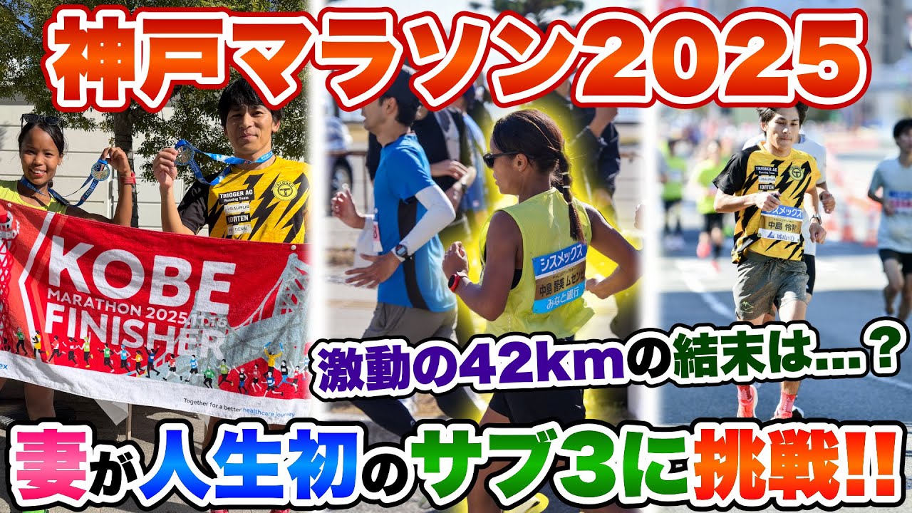 【サブ3】神戸マラソン2025の挑戦に完全密着!!妻智美は人生初の3時間切りなるか...？