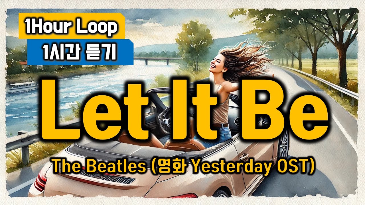 Let it be 1시간 듣기 1 Hour Loop (렛잇비 The Beatles Paul McCartney 폴 매카트니 Yesterday OST) 추억의 팝송명곡 배우기