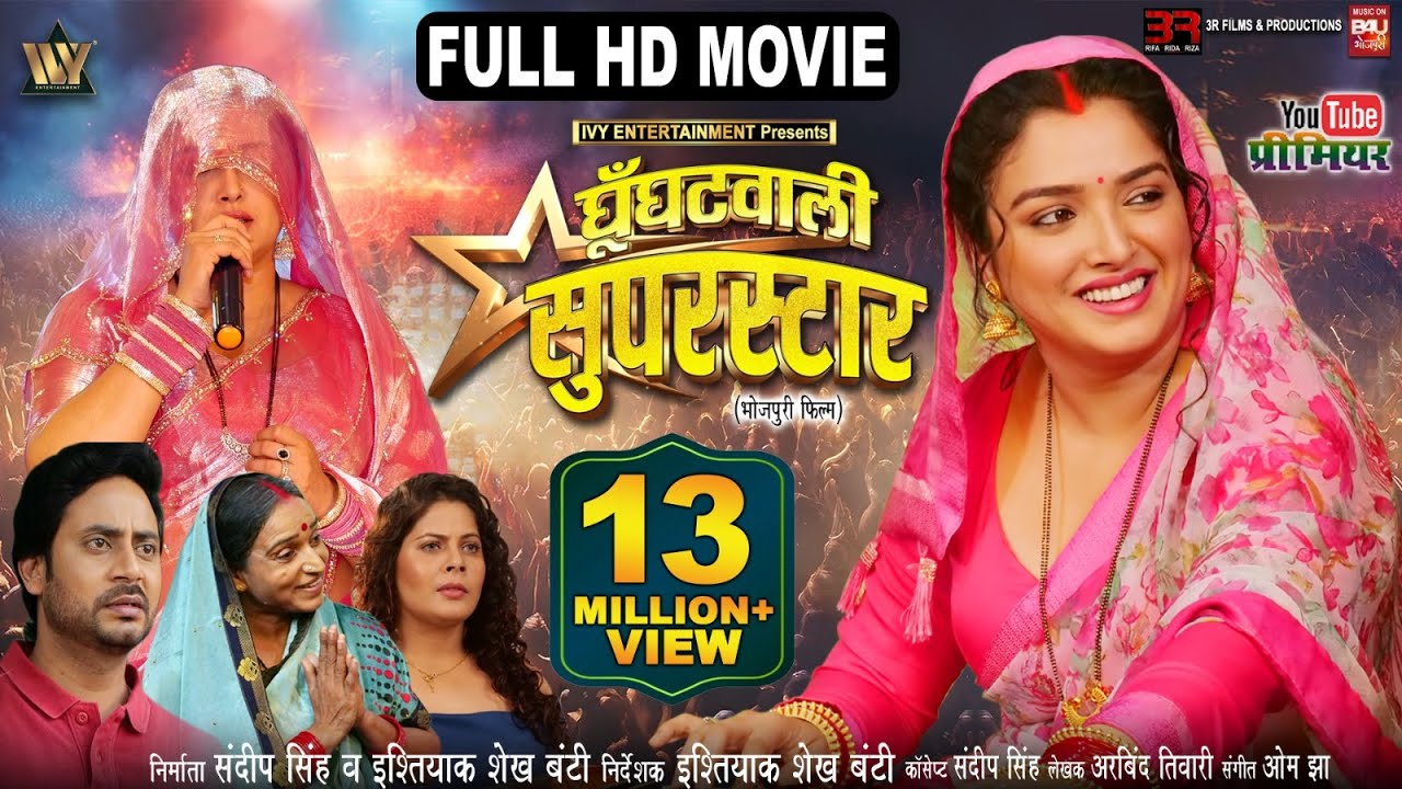 GHOONGHATWALI SUPERSTAR I घूँघटवाली सुपरस्टार I AAMRAPALI DUBEY I NEW BHOJPURI MOVIE 2025