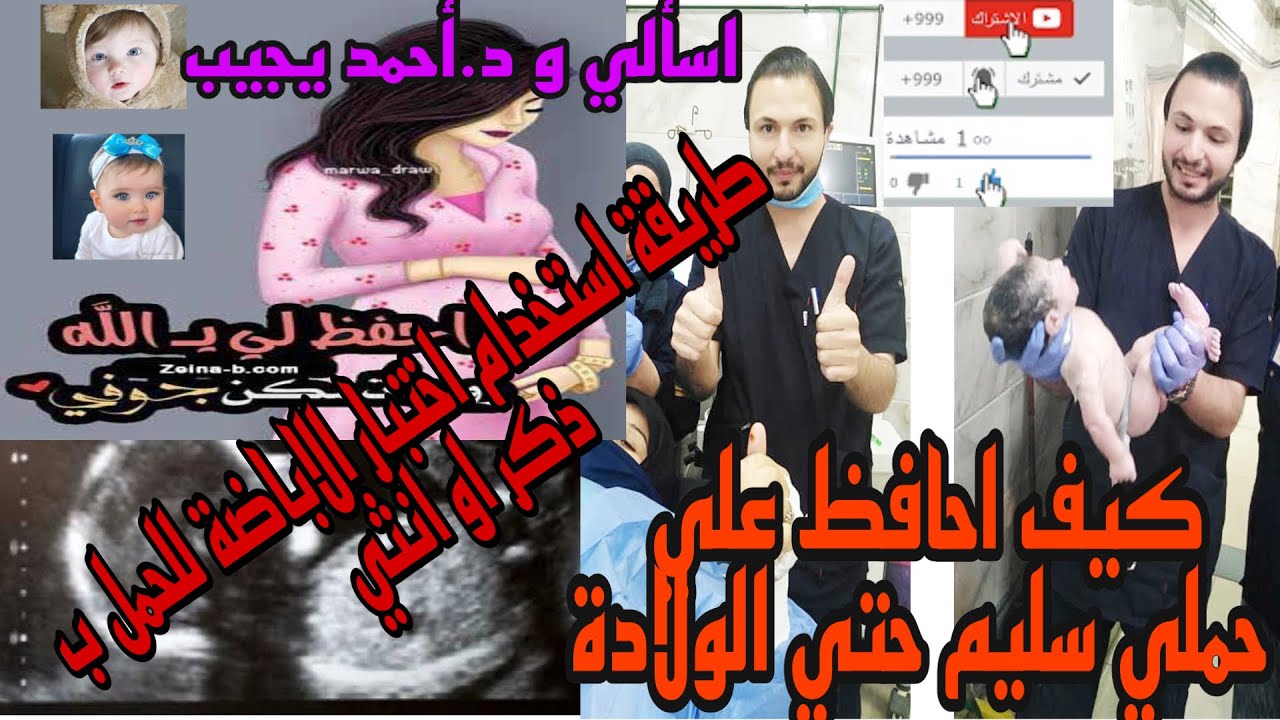 كيف احافظ عالحمل سليم حتي الولادة،طريقة استخدام اختبار الاباضة للحمل بذكر وانثي،اسألي ود.أحمد يجيب