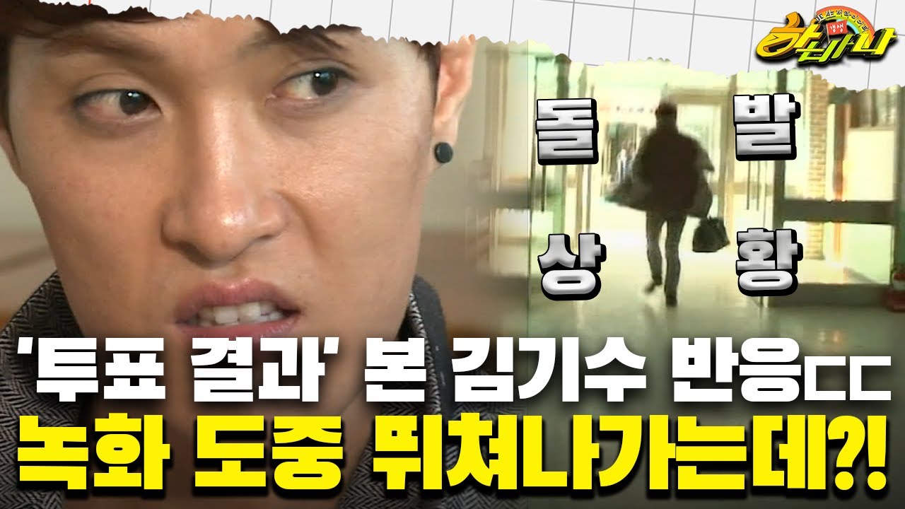 [갱생 버라이어티 하바나] '투표 결과' 본 김기수 반응ㄷㄷ 녹화 도중 뛰쳐나가는데?!
