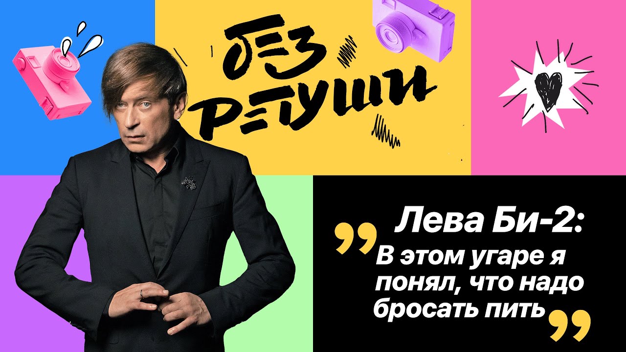Лёва Би-2: откровенно про свои слабости и что предсказала гадалка // Без Ретуши