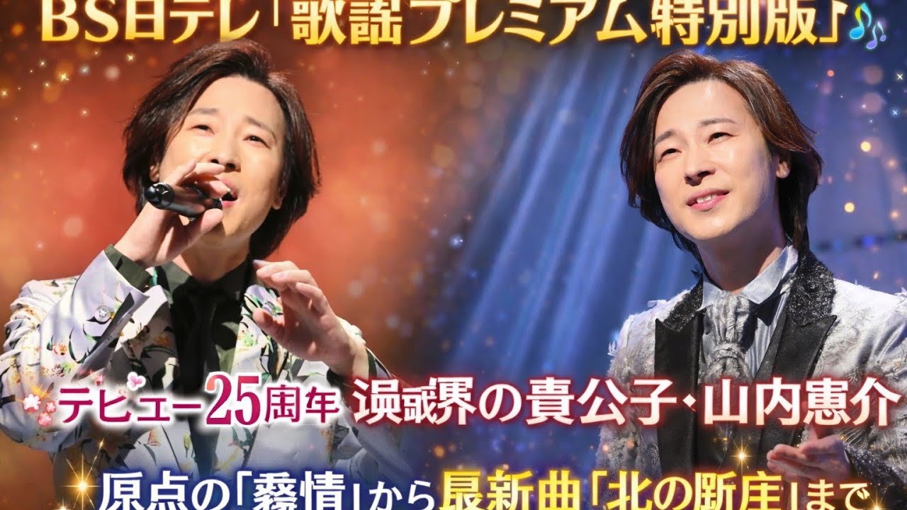 ✨🎤 ＢＳ日テレ「歌謡プレミアム特別版」 🎶✨🌸 デビュー25周年―演歌界の貴公子・山内惠介 🌸
