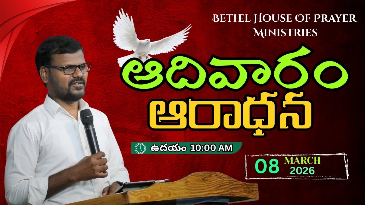 BETHEL HOUSE OF PRAYER MINISTRIES  ll 08-03-2026 ll ఆదివారం ఆరాధన ll