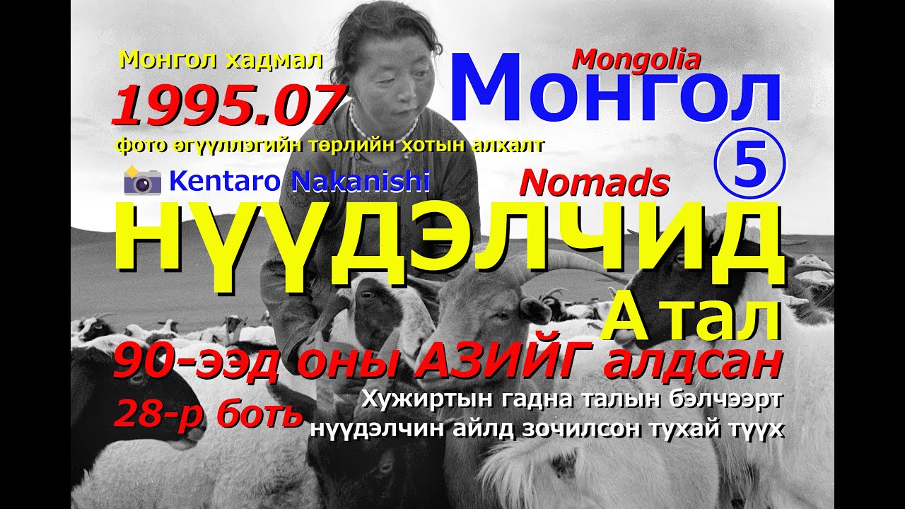 90-ээд оны АЗИЙГ алдсан 28-р боть нүүдэлчид А тал (Монгол ⑤ Монгол хадмалтай хувилбар)