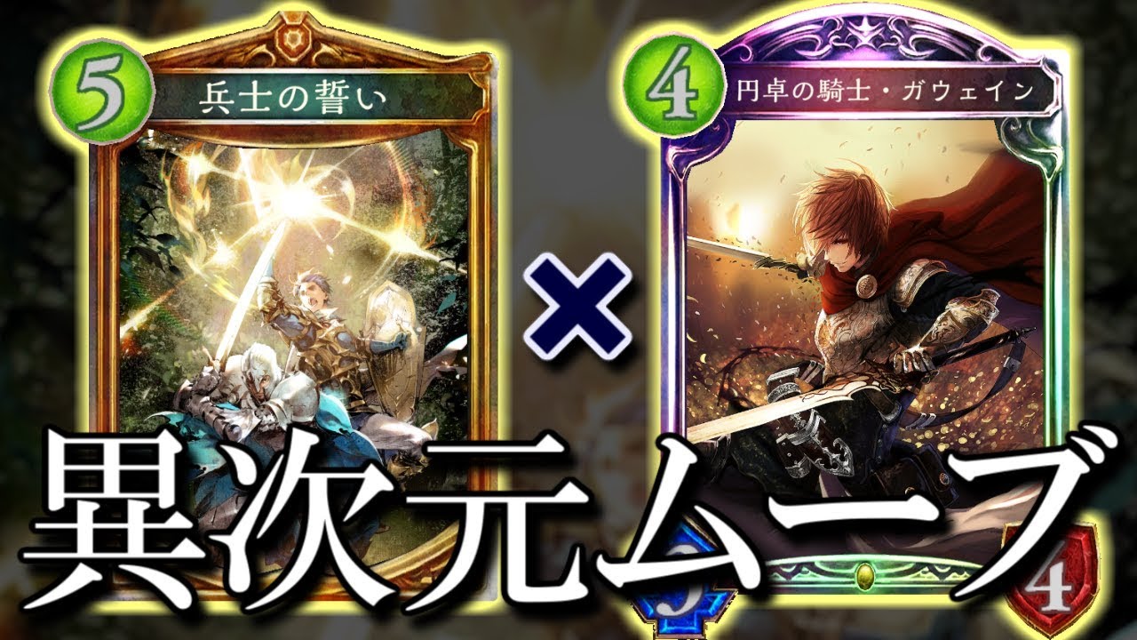 【シャドウバース】ロイヤル史上最高に異次元な踏み倒しムーブ!! 誓いガウェインロイヤル【shadowverse】