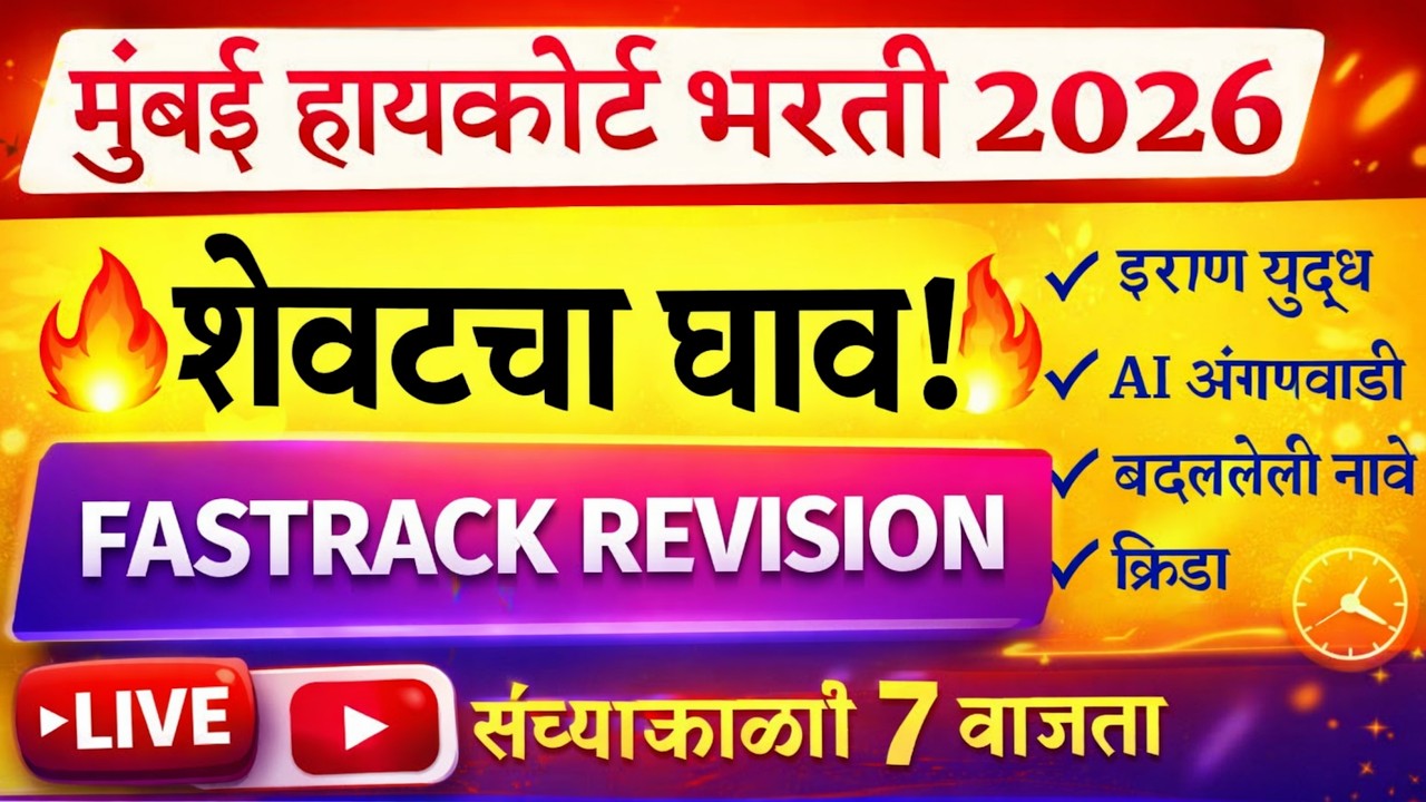 Bombay High Court Bharti 2026 | Mumbai High Court Previous Question Paper | मुंबई उच्च न्यायालय भरती