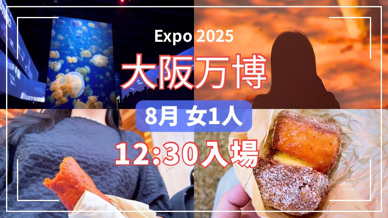 8月の大阪万博☀️フランス館がまさかの20分待ち？午後入場で9パビリオン制覇❗️ 大人のひとり旅