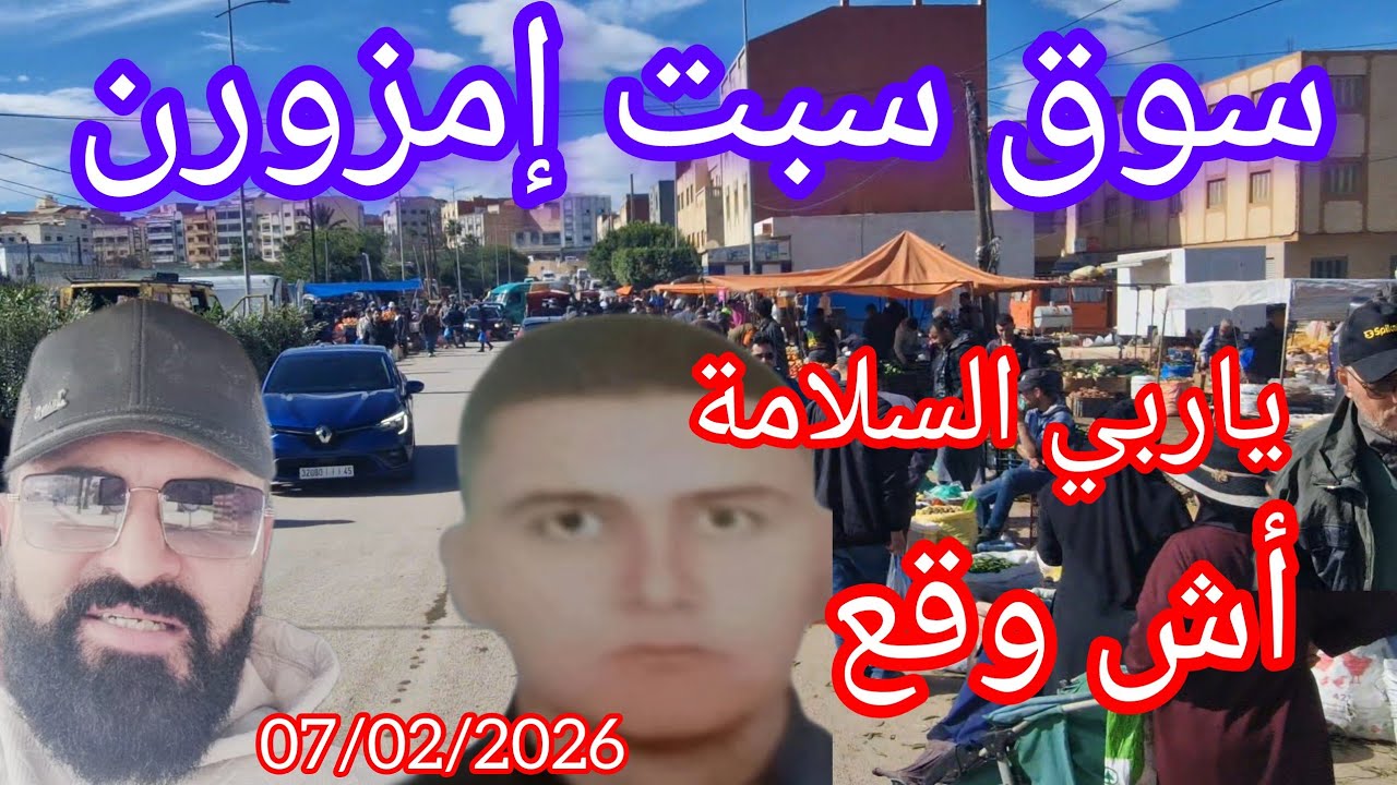 سوق الاسبوعي سبت امزورن اقليم الحسيمة اش واقع اليوم 07/02/2026