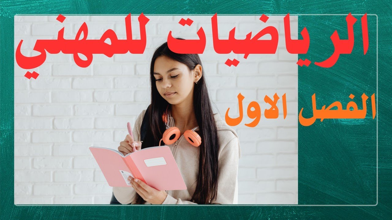 الفصل الاول / رياضيات/مهني وصناعي