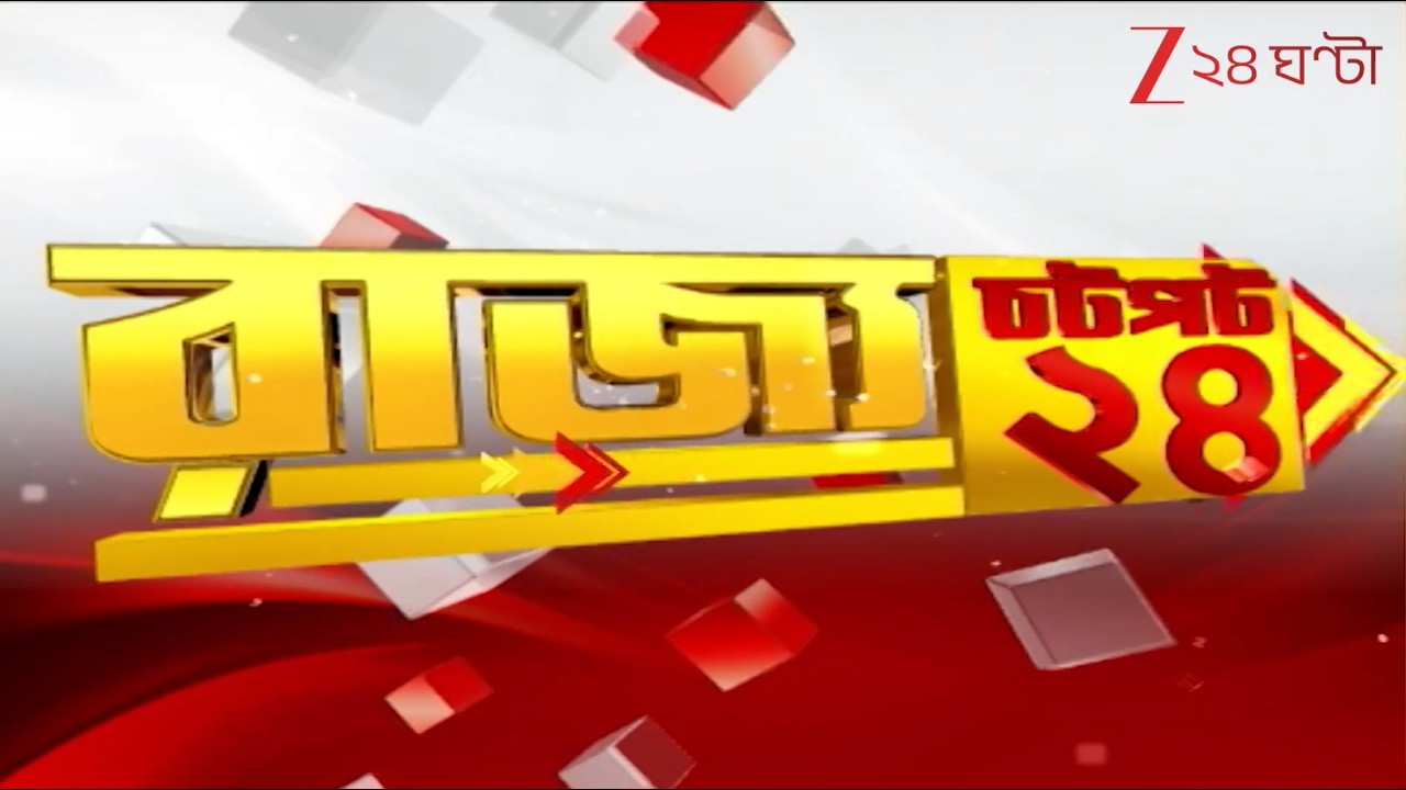 Chotpot 24 | Speed News:  এক নজরে গুরুত্বপূর্ণ খবরের ঝলক | Zee 24 Ghanta | Bangla News Superfast