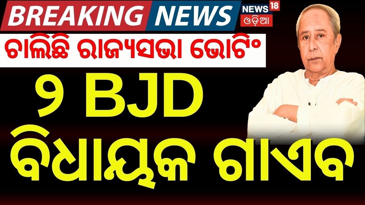 ୨ BJD ବିଧାୟକ ଗାଏବ | Rajya Sabha Election Voting Start | Odisha Politics | BJD | BJP|Odia News