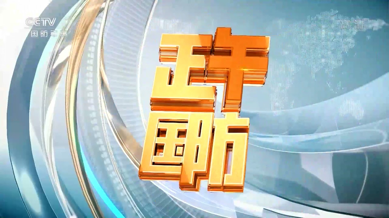 CCTV7 国防军事频道《正午国防军事》中场片头 2021年05月01日