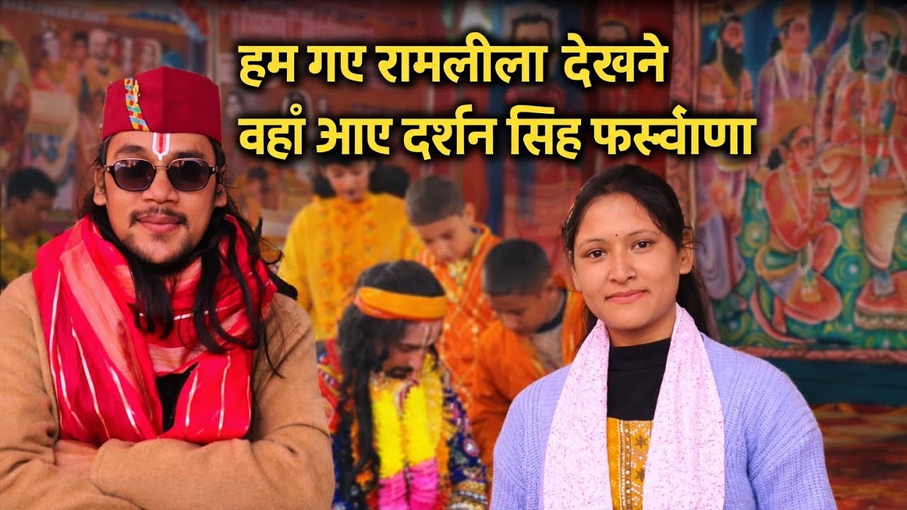 हम गए रामलीला देखने // रामलीला मंच पर आए गायक दर्शन सिंह फर्स्वाण🎤❤️// सभी ने किया ख़ूब डांस 💃🕺