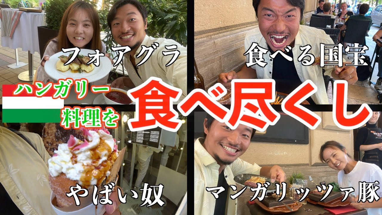 【第134話ハンガリー#8】妻が暴走しました。コスパ世界一のフォアグラを食べ、国宝マンガリッツァ豚を食べる