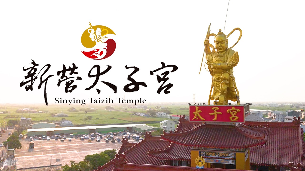 臺南 新營太子宮 宮廟介紹