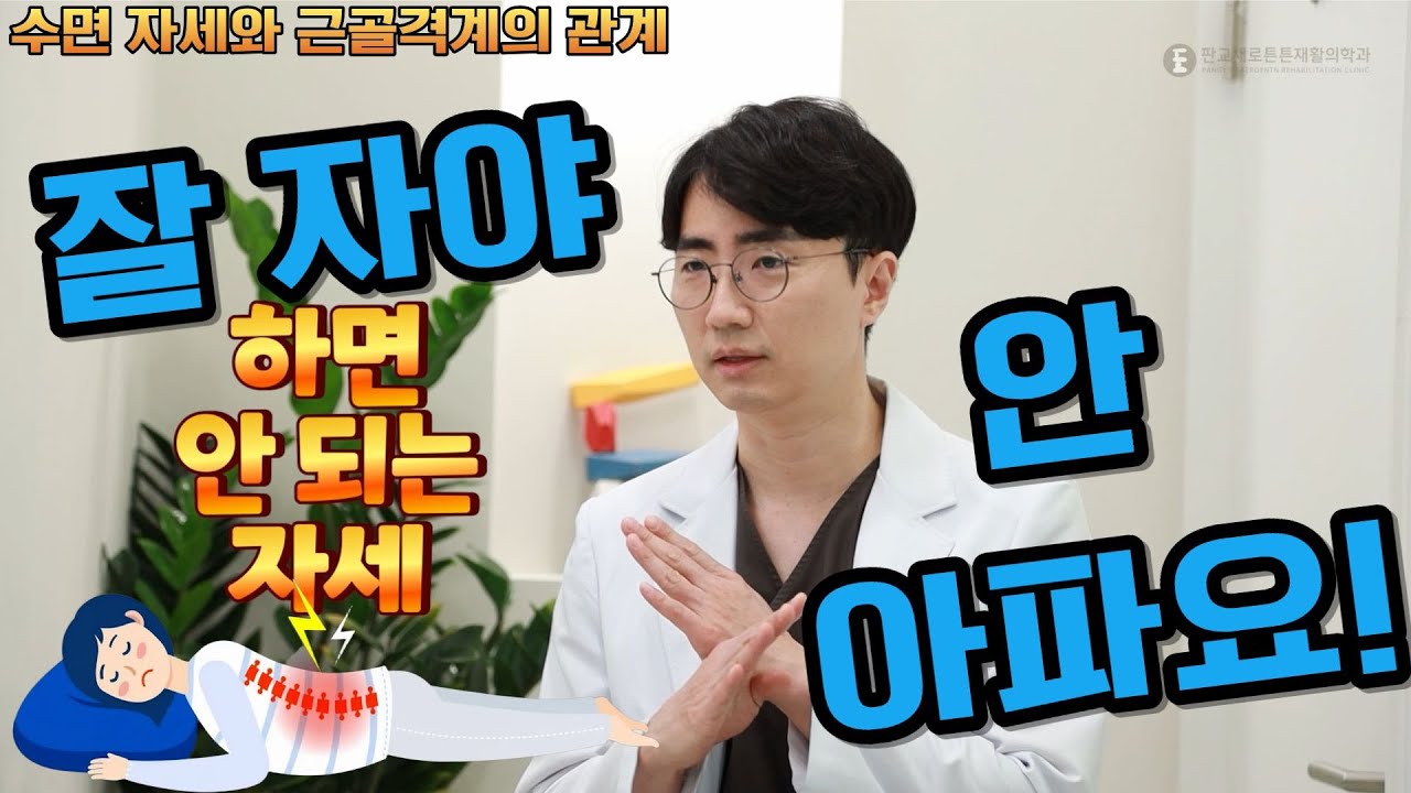 수면 자세와 근골격계의 관계, 잘 자야 안 아파요