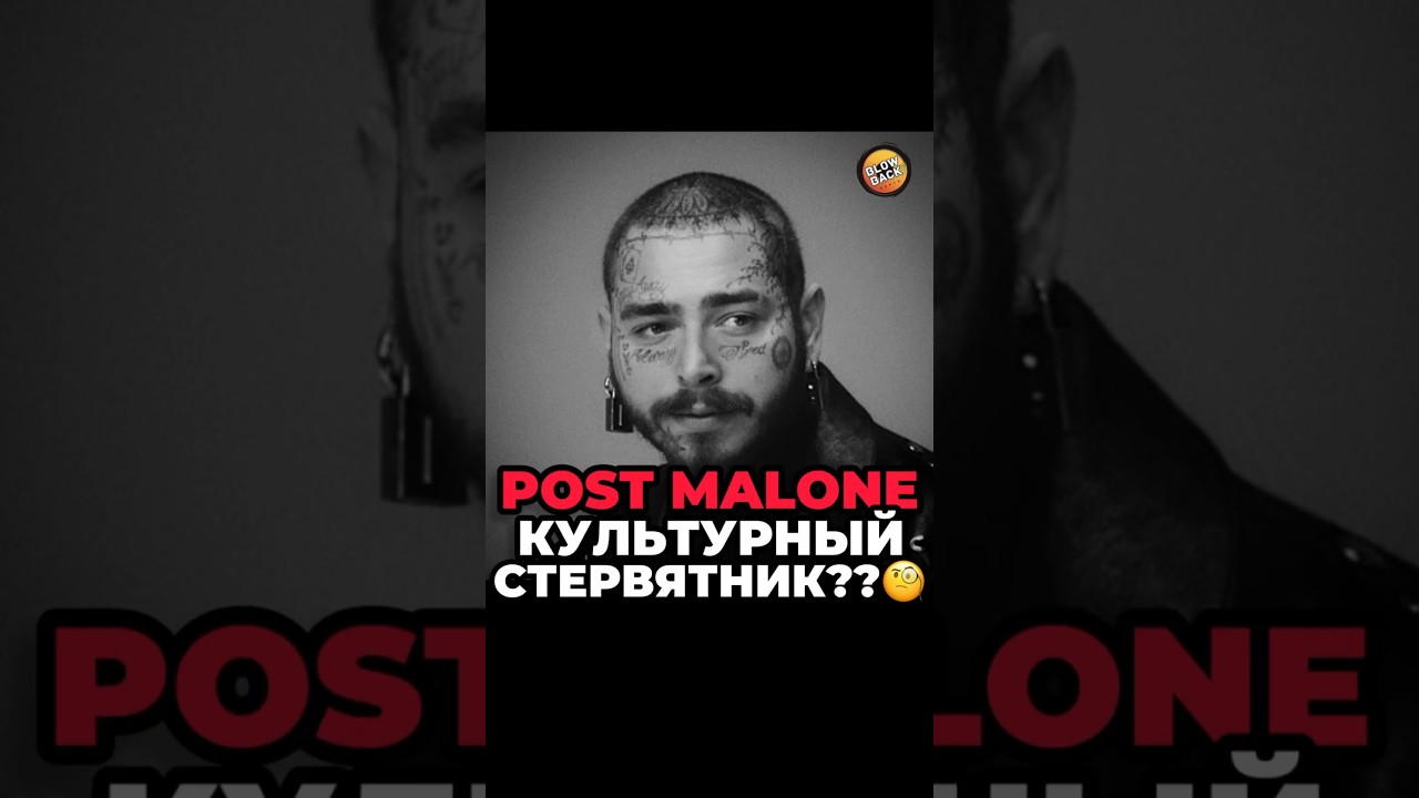 Считаешь Post Malone 